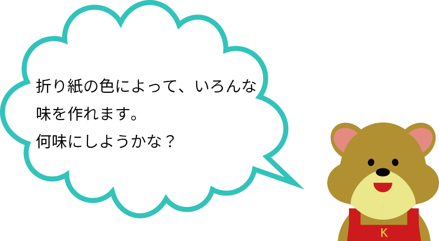 折り紙の色によって、いろんな味を作れます。何味にしようかな？