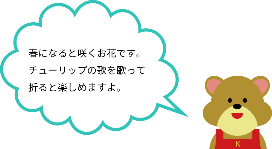 春になると咲くお花です。チューリップの歌を歌って折ると楽しめますよ。