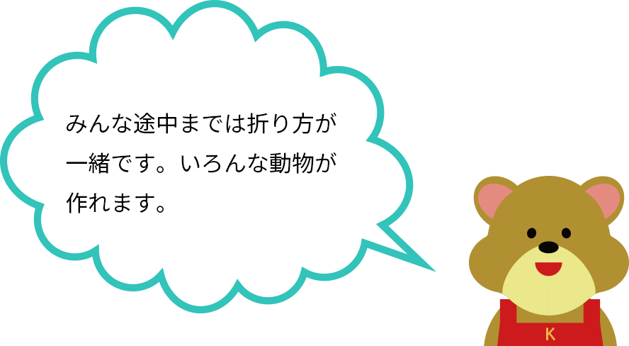 みんな途中までは折り方が一緒です。いろんな動物が作れます。